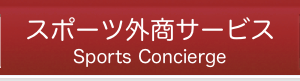 スポーツ外商サービス