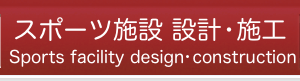 スポーツ施設・企画・設計・施工