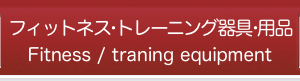 フィットネス・トレーニング器具・用品