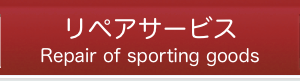 スポーツ用品 リペア(修理)サービス