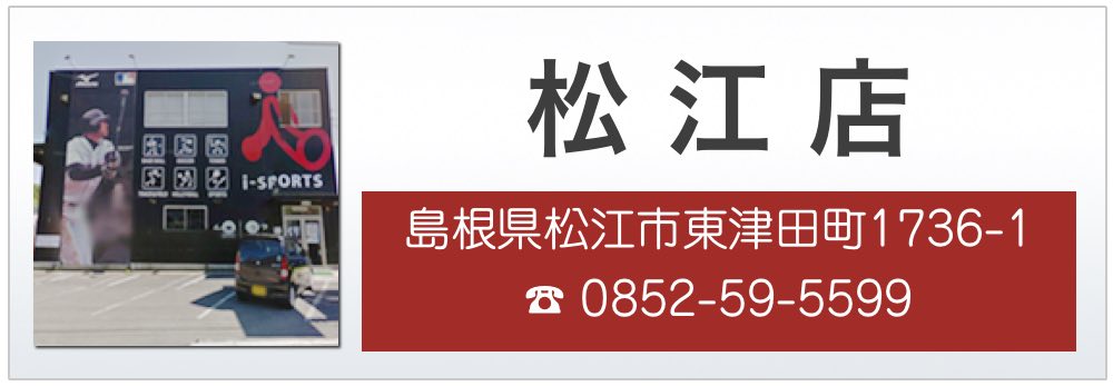 愛スポーツ 松江店