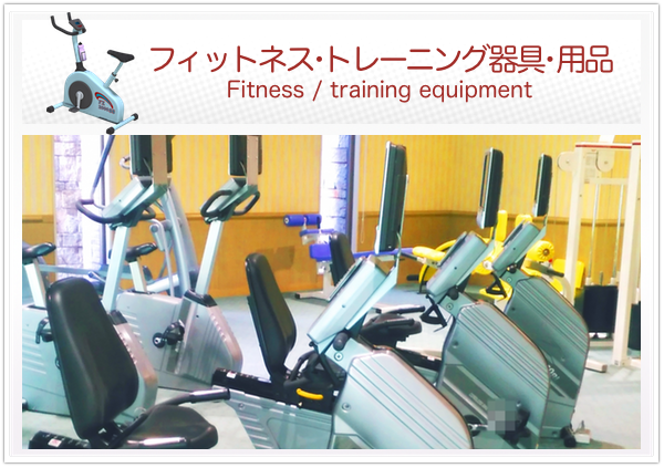 フィットネス・トレーニング器具・用品