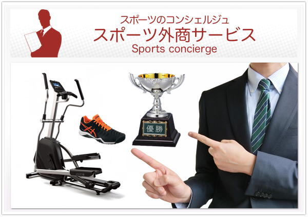 スポーツ外商サービス